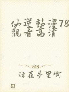 仙逆动漫78集观看高清