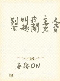 别叫我主人by笔趣阁免费阅读最新章节