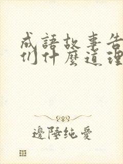 成语故事告诉我们什么道理