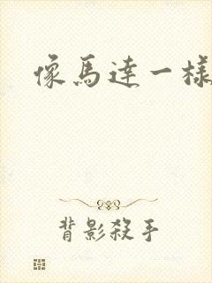 像马达一样撞击