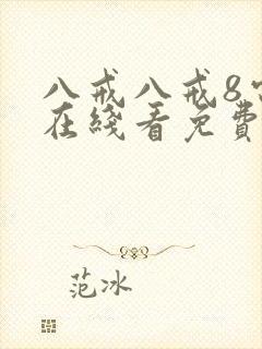 八戒八戒8电影在线看免费