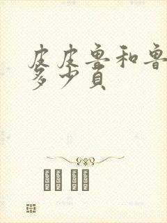 皮皮鲁和鲁西西多少页