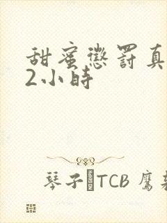 甜蜜惩罚真人版2小时