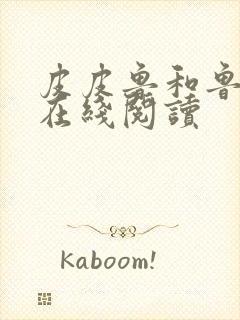 皮皮鲁和鲁西西在线阅读