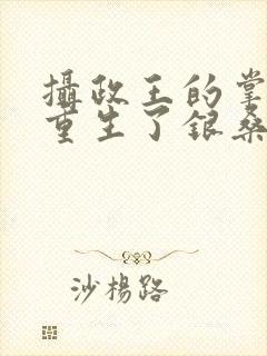 摄政王的掌中娇重生了银桑桑封面