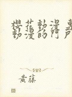 樱花动漫 专注动漫的门户网站进击的巨人