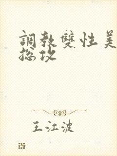 调教双性美人 总攻