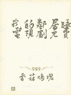 我的邻居睡不着电视剧免费观看全集