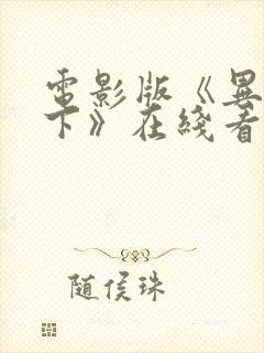 电影版《异人之下》在线看免费高清