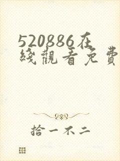 520886在线观看免费高清电视剧