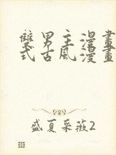 双男主漫画下拉式古风漫画推荐