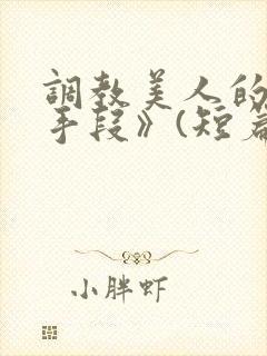 调教美人的百种手段》(短篇合集)_