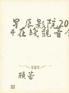 星辰影院2024在线观看全集免费观看