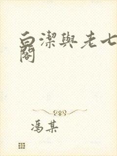 白洁与老七笔趣阁