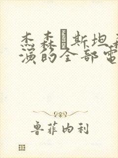 杰森·斯坦森主演的全部电影