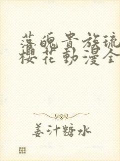 落魄贵族琉璃川樱花动漫全集高清免费封面