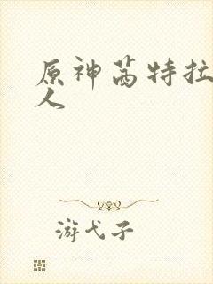 原神茜特拉莉同人封面