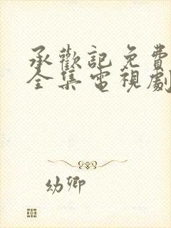 承欢记免费观看全集电视剧高清完整