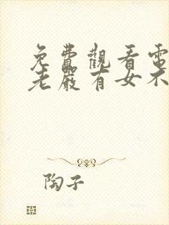 免费观看电视剧老严有女不愁嫁