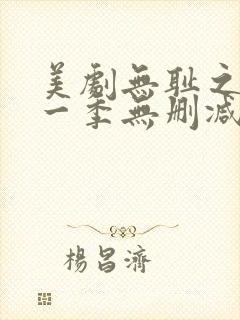 美剧无耻之徒第一季无删减版封面