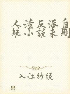 人渣反派自救系统小说未删减版在线阅读