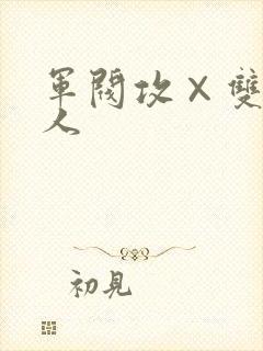 军阀攻×双性美人