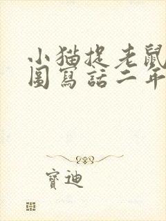 小猫捉老鼠的看图写话二年级