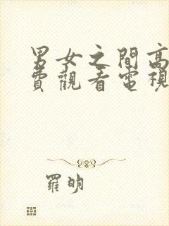 男女之间高清免费观看电视剧动漫