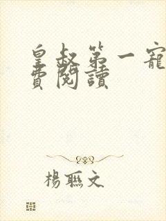 皇叔第一宠妃免费阅读