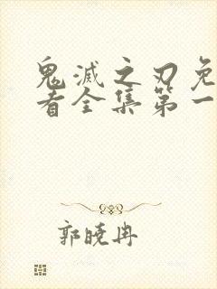 鬼灭之刃免费观看全集第一季封面