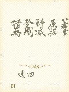 错登科原著全文无删减版笔趣阁