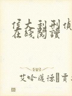 侯大利刑侦笔记在线阅读