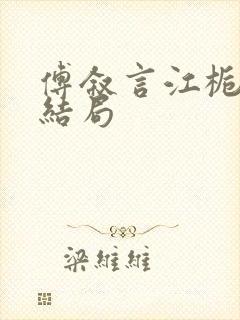 傅叙言江栀晚大结局