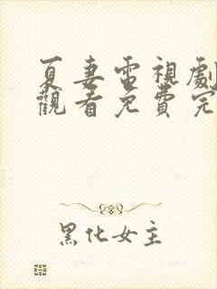 夏妻电视剧在线观看免费完整版