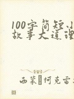 100字简短小故事大道理