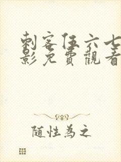 刺客伍六七大电影免费观看完整片封面