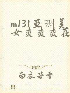m131亚洲美女爽爽爽在线观看封面