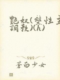 艳奴(双性主奴调教)(h)封面