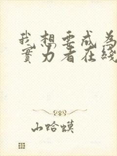 我想要成为影之实力者在线观看