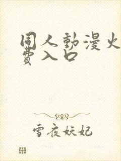 同人动漫火影免费入口