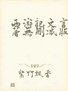 西游记文言文原著无删减版