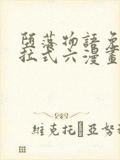 堕落物语免费下拉式六漫画封面