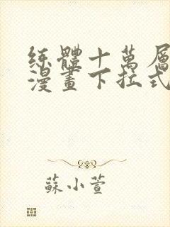 练体十万层免费漫画下拉式六漫画封面