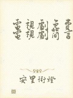 电视剧免费观看电视剧简言的夏冬