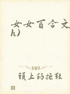 女女百合文(高h)
