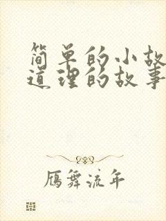 简单的小故事大道理的故事