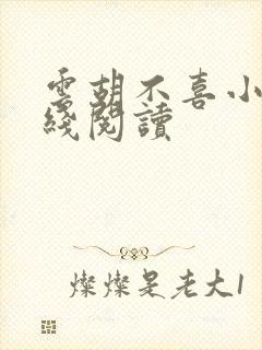 云胡不喜小说在线阅读