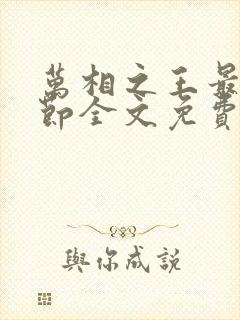 万相之王最新章节全文免费阅读无弹窗