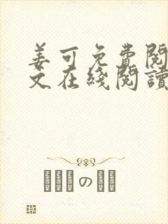 姜可免费阅读全文在线阅读笔趣阁