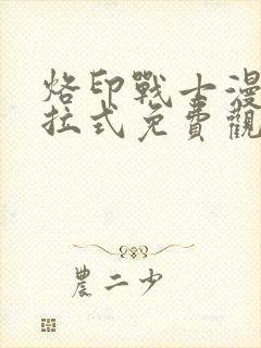 烙印战士漫画下拉式免费观看